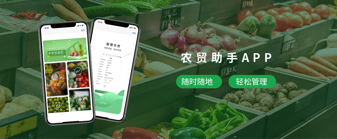 农贸助手APP